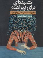 قصیده ای برای پیراهنم (اشعار و شناختنامه ی تحلیلی رمکوکامپرت)
 | رمکو کامپرت