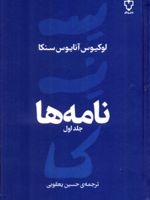 نامه ها (جلد اول)  | لوکیوس آنایوس سنکا