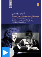 فیلم لئونارد برنستاین (۱. موسیقی چه معنایی می دهد) کنسرت برای کودکان و نوجوانان با همراهی ارکستر فیلارمونیک نیویورک

