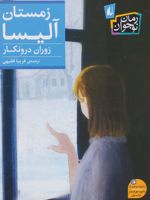 زمستان آلیسا  | زوران درونکار