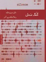 گنگ محل  | جان برن ساید