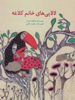 لالایی های خانم کلاغه  | مژگان شیخی