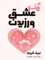 هنر عشق ورزیدن  | اریک فروم