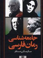 جامعه شناسی رمان فارسی  | عسگر عسگری حسنکلو