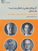 آیا روزهای خوشی در انتظار بشر است؟ یک مناظره | آلن دوباتن-مالکوم گلدول-استیون پینکر