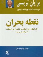 نقطه بحران 21 راهکار برای اینکه در دشوارترین لحظات به موفقیت برسید | برایان تریسی