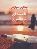 نامه ای در بطری  | نیکلاس اسپارکس
