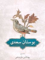 بوستان سعدی به تصحیح بهاءالدین خرمشاهی | سعدی