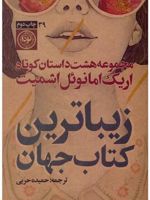 زیباترین کتاب جهان مجموعه هشت داستان کوتاه | اریک امانوئل اشمیت