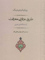 طریق عرفانی معرفت از دیدگاه ابن عربی | ویلیام سی چیتیک