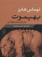 بهیموت یا پارلمان طولانی  | توماس هابز