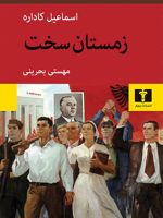 زمستان سخت  | اسماعیل کاداره