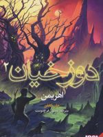 دوزخیان 2 (اهریمن)
 | جان کانلی