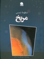 منظومه شمسی (مریخ)  | آیزاک آسیموف