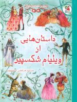داستان هایی از ویلیام شکسپیر زیباترین قصه های دنیا 18 | رزی دیکینز