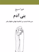 بنی آدم سی ماده ی جدید بر اعلامیه ی جهانی حقوق بشر
 | هیوا مسیح