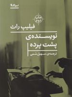 نویسنده پشت پرده  | فیلیپ راث