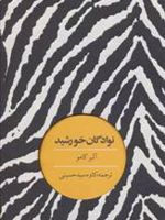 نوادگان خورشید  | آلبر کامو