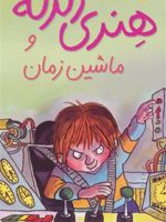 هنری زلزله و ماشین زمان هنری زلزله 9 | فرانچسکا سایمون