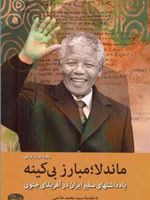 ماندلا مبارز بی کینه  | جاوید قربان اوغلی
