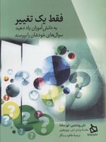 فقط یک تغییر (به دانش آموزان یاد دهید سوال های خودشان را بپرسند)
 | دان روتشتین