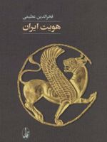 هویت ایران  | فخرالدین عظیمی