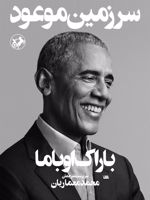 سرزمین موعود  | باراک اوباما
