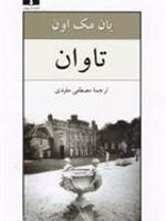 تاوان  | ایان مک یوون