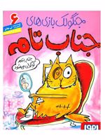 جنگولک بازی های جناب تام ۶ جناب تام گوگولی می شود | لی هابز