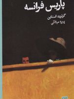 پاریس فرانسه زندگی نگاره ها 6 | گرترود استاین