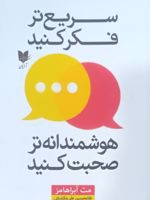 سریع تر فکر کنید، هوشمندانه تر صحبت کنید  | مت آبراهامز
