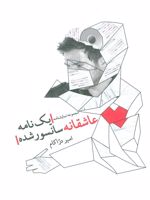 یک نامه عاشقانه سانسور شده (مجموعه نمایشنامه) | امیر دژاکام