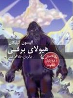 هیولای برفی با 28 پایان متفاوت | ر آ مونتگومری