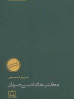 مکتب های ادبی جهان (مسائل نظری ادبیات)
 | مریم حسینی (1341)