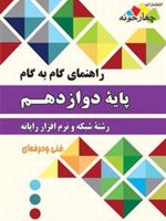 راهنمای گام به گام شبکه و نرم افزار رایانه دوازدهم 