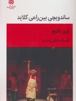 ساندویچی بین راهی کلاید نمایشنامه | لین ناتیج