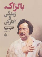 بالزاک،زندگی و آثارش  | آندره موروا