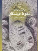 سقوط فرشتگان  | تریسی شوالیه