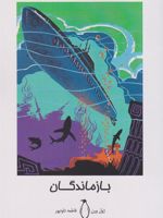 بازماندگان  | ژول ورن