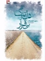 دلتنگ و بی قرار  | مهدی سجودی مقدم