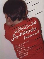 فعال سازی رفتاری برای درمان افسردگی (کتاب راهنمای درمانگر) | مجموعه ی نویسندگان-کریستوفر مارتل