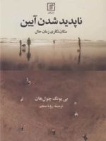 ناپدید شدن آیین مکان نگاری زمان حال | بیونگ چول هان
