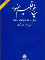 پنج اقلیم حضور بحثی درباره شاعرانگی ایرانیان | داریوش شایگان