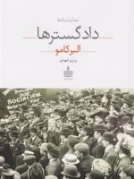 دادگسترها  | آلبر کامو