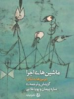 ماشین های اجرا (بر مرزهای تئاتر)
 | مجموعه ی نویسندگان