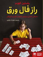 راز فال ورق ادب خیال12 | یوستین گوردر
