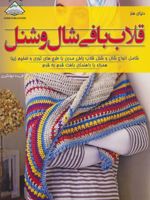 قلاب بافی شال و شنل  | لورا استرات