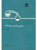 شیمی معدنی پیشرفته جلد 3 | آلبرت کاتن