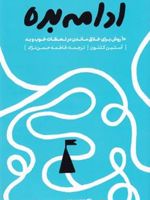 ادامه بده ده روش برای خلاق ماندن در شرایط خوب و بد
 | آستین کلئون
