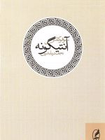 آنتیگونه  | سوفوکلس